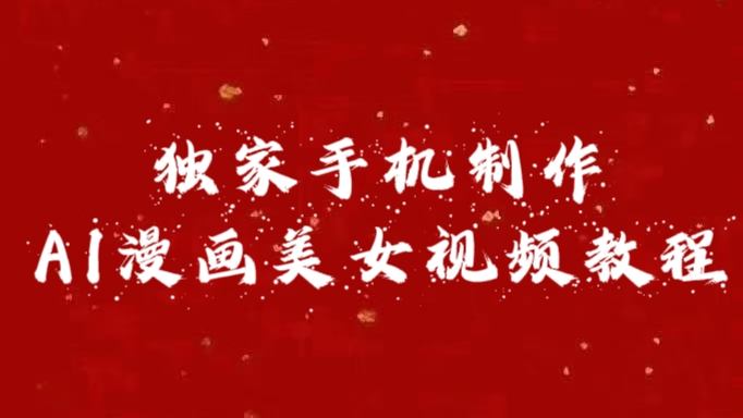 独家手机制作AI漫画美女视频，外面卖1280的保姆级教程-疯来资源