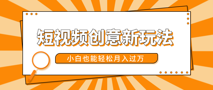 短视频创意新玩法！美女视频转漫画效果，小白也能轻松月入过万！-疯来资源