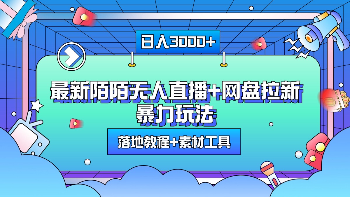 最新陌陌无人直播+网盘拉新暴力玩法，日入3000+，附带落地教程+素材工具-疯来资源