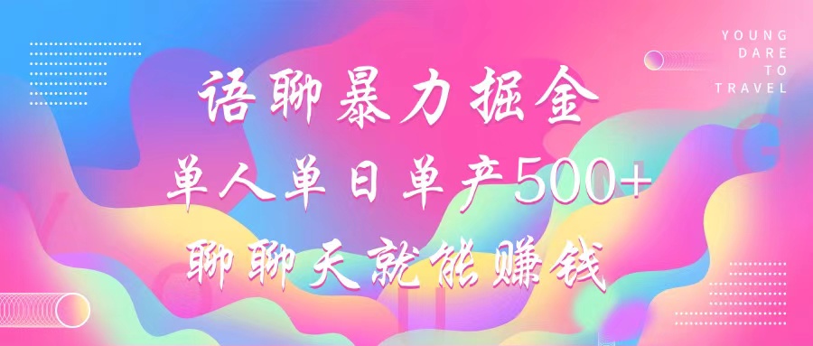 语聊暴力掘金，聊聊天就能赚钱，单人单日单产500+，小白也能无脑做，-疯来资源