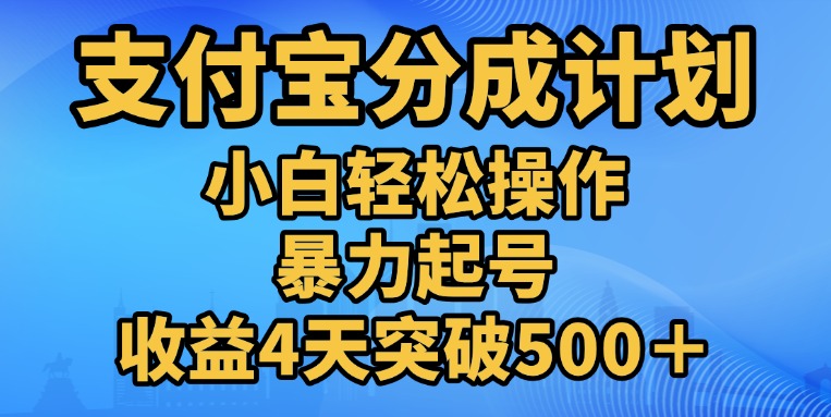 11月支付宝分成”暴力起号“搬运玩法-疯来资源