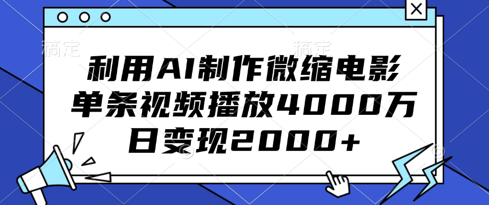利用AI制作微缩电影，单条视频播放4000万，日变现2000+-疯来资源