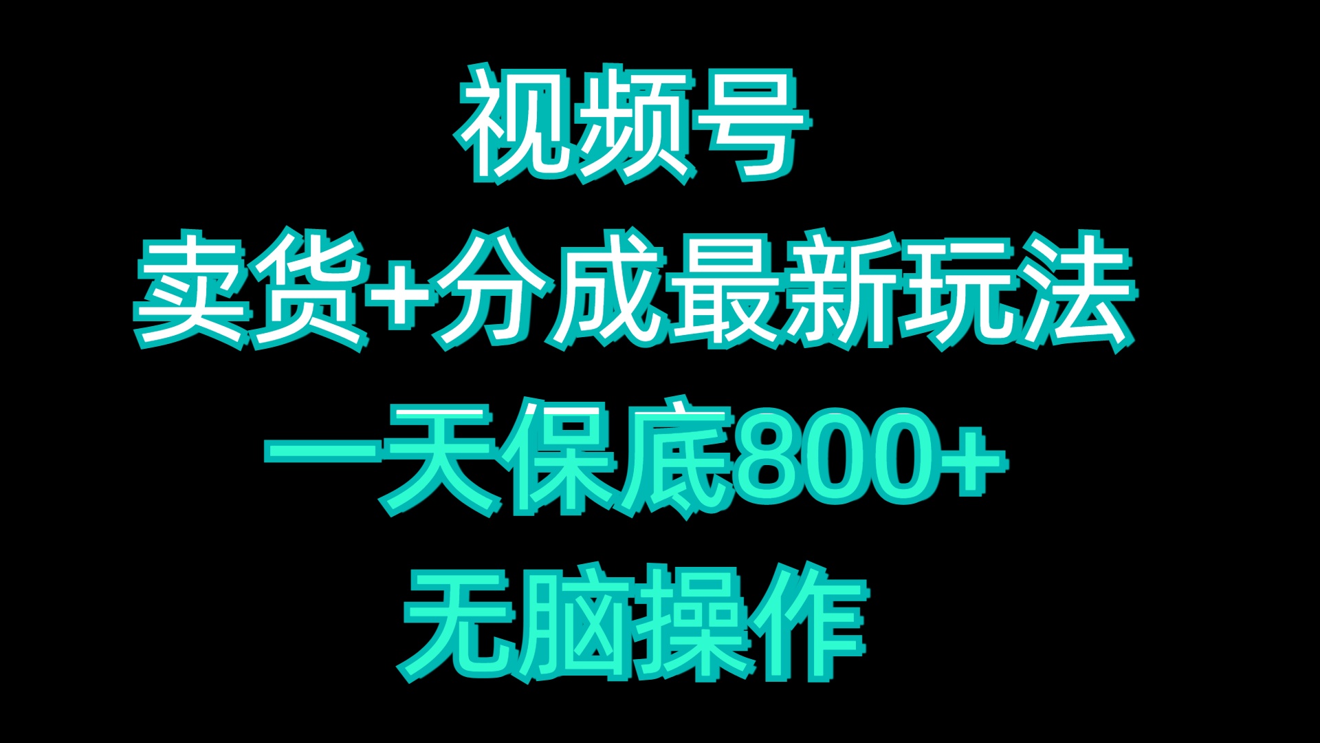 视频号卖货+分成最新玩法，一天保底800+，无脑操作-疯来资源