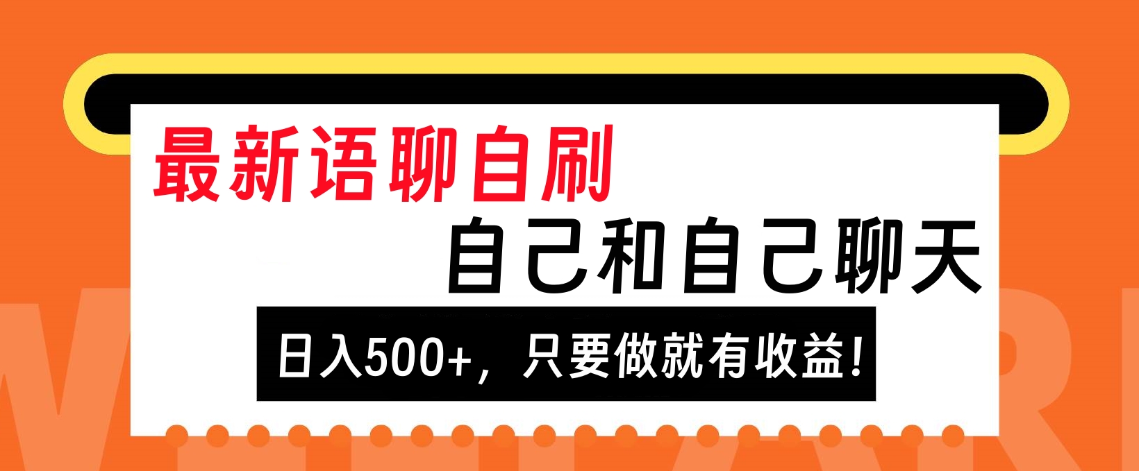 最新语聊自刷，自己和自己聊天，日入500+，只要做就有收益！-疯来资源