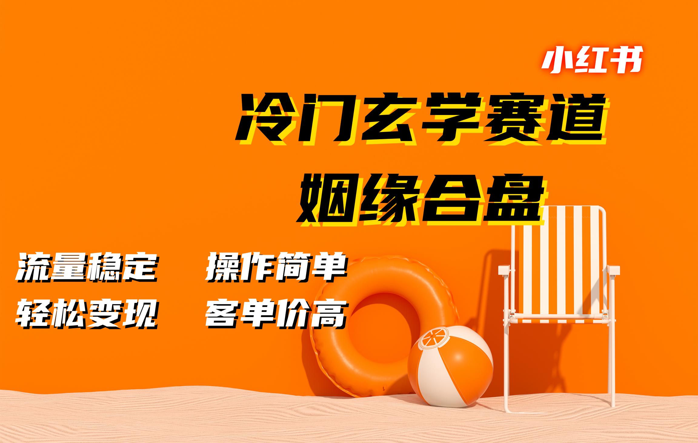 小红书冷门玄学赛道，姻缘合盘。流量稳定，操作简单，客单价高，轻松变现-疯来资源