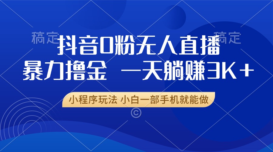 抖音0粉开播，新口子，不违规不封号， 小白可做，一天躺赚3k+-疯来资源