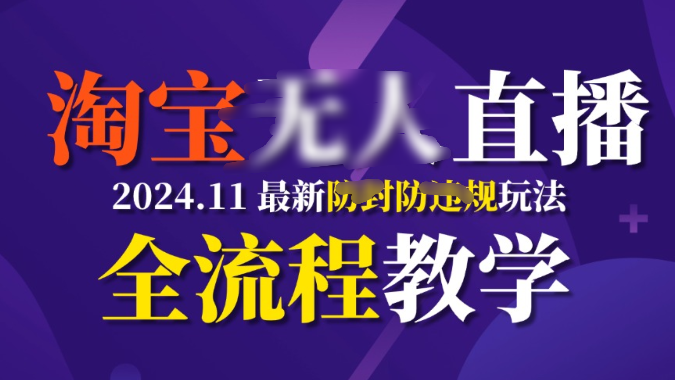 TB无人直播，11月最新防封攻略全流程教学，挂机稳定月入2W+-疯来资源
