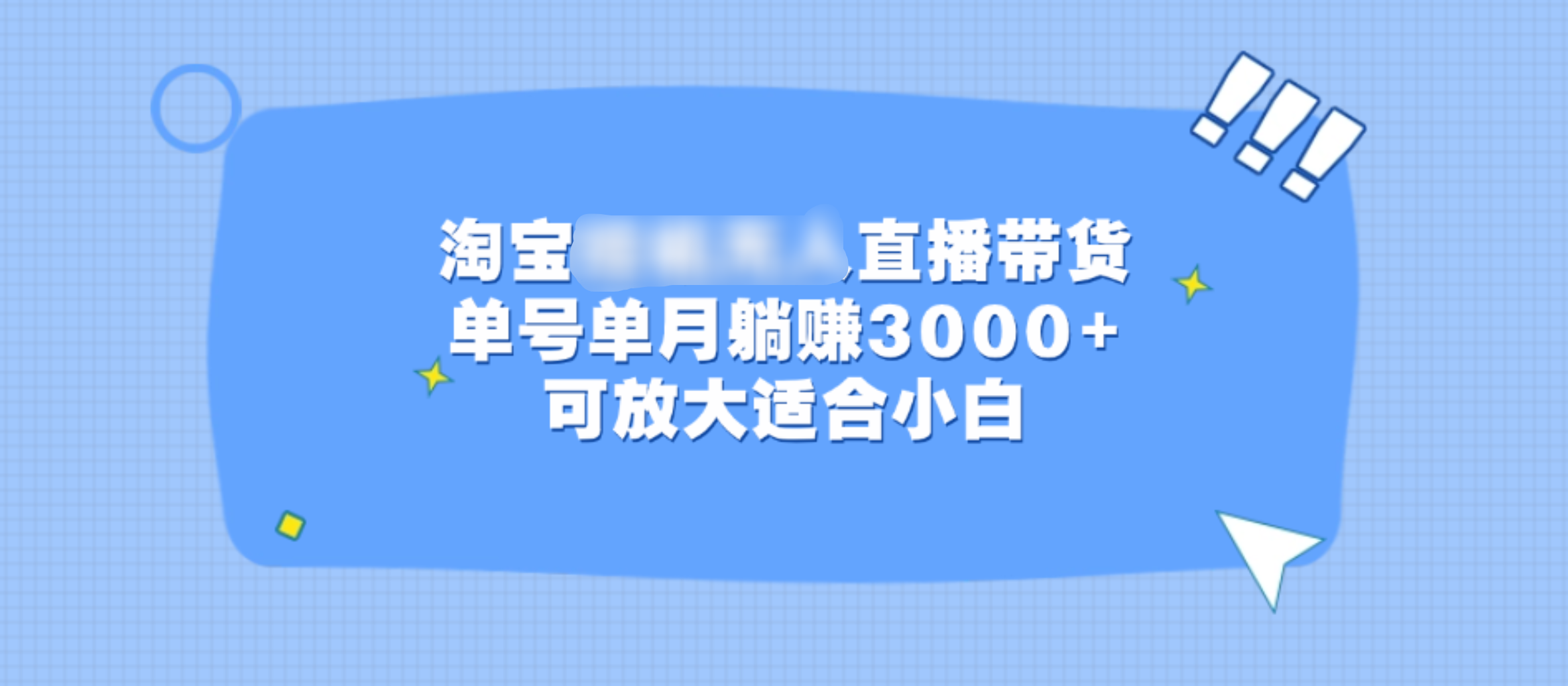淘宝挂机无人直播带货，单号单月躺赚3000+，可放大适合小白-疯来资源