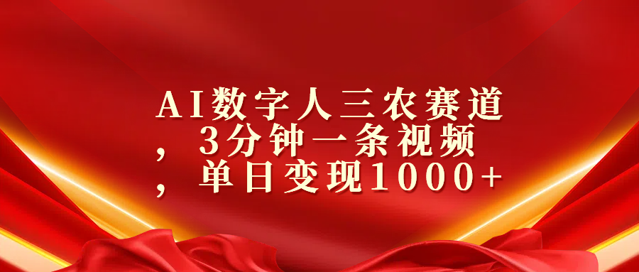 AI数字人三农赛道，3分钟一条视频，单日变现1000+-疯来资源