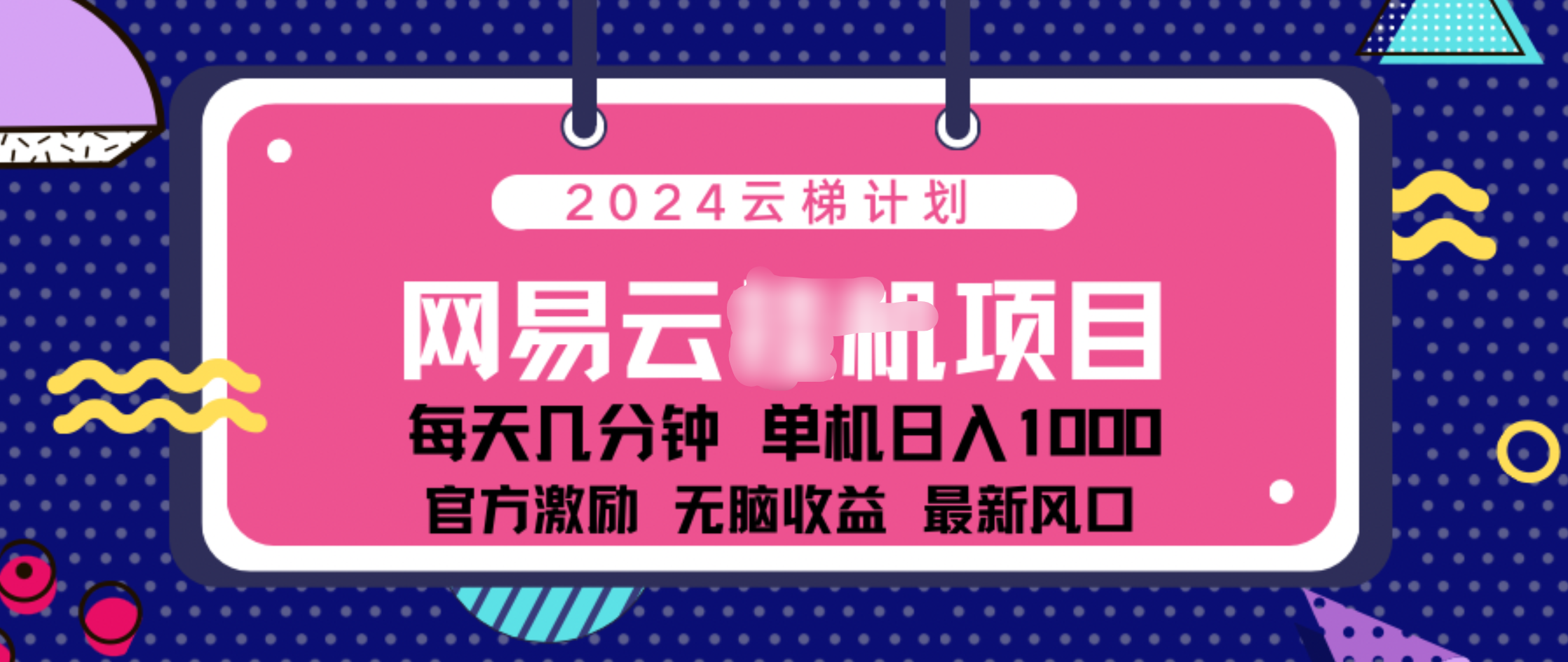 2024 11月份网易云云挂机项目！日入1000无脑收益！-疯来资源