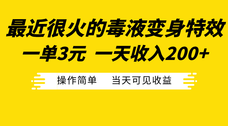 最近很火的毒液变身特效，一单3元一天收入200+，操作简单当天可见收益-疯来资源