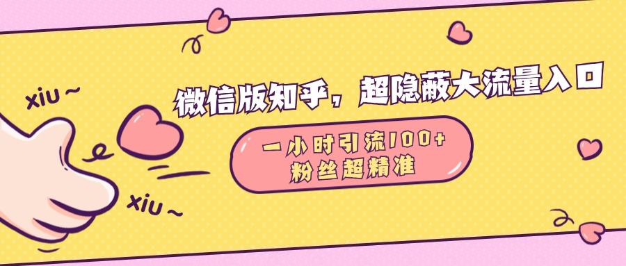 微信版知乎，超隐蔽流量入口，一小时引流100人，粉丝质量超高-疯来资源