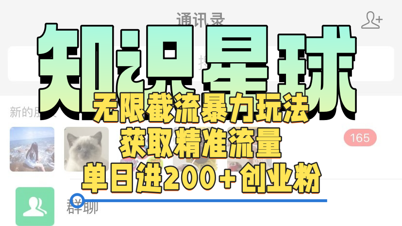 知识星球无限截流cy和jz粉的暴力玩法，获取精准流量，单日进200+创业粉-疯来资源