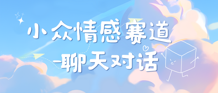 小众情感赛道靠聊天对话，日入800+-疯来资源