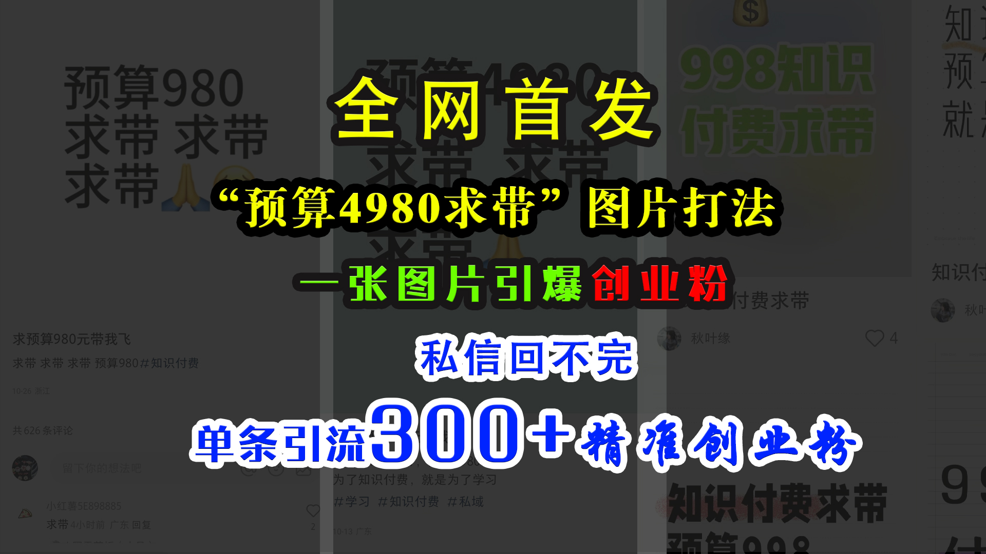 小红书“预算4980带我飞”图片打法，一张图片引爆创业粉，私信回不完，单条引流300+精准创业粉-疯来资源