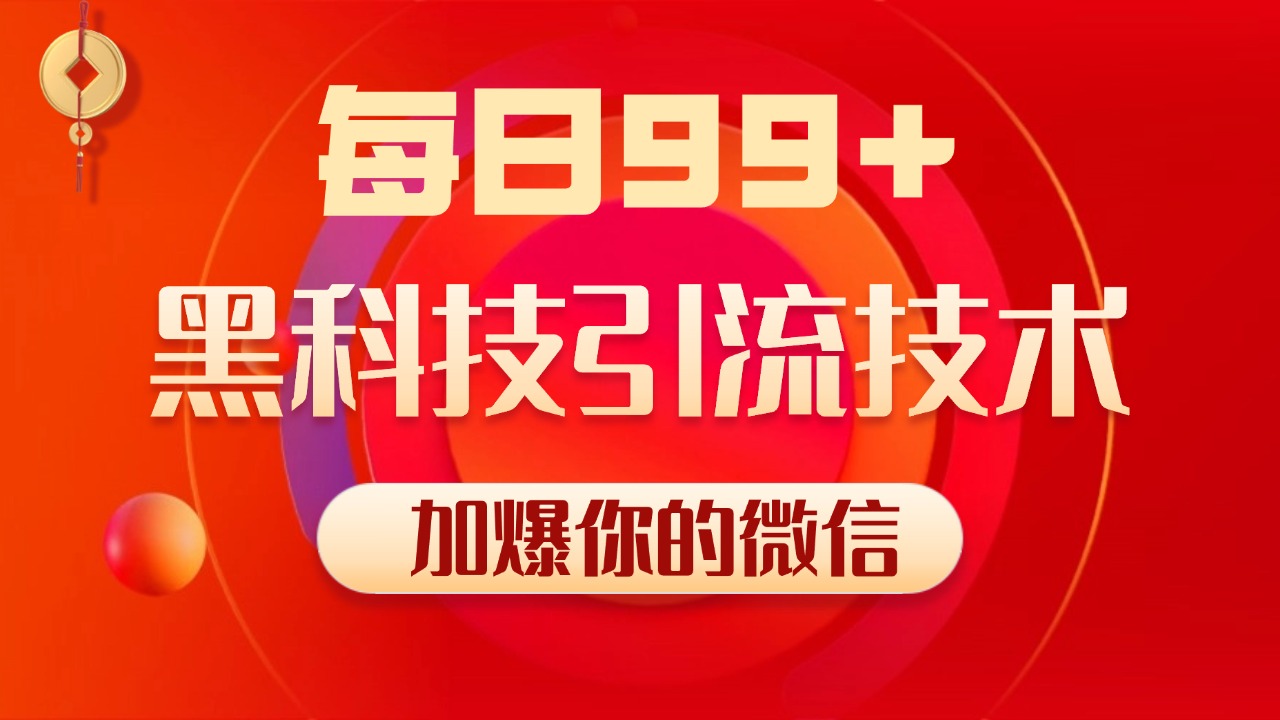 小红书，视频号，抖音黑科技引流玩法，全域平台截流自热打法 日引500+精准粉-疯来资源