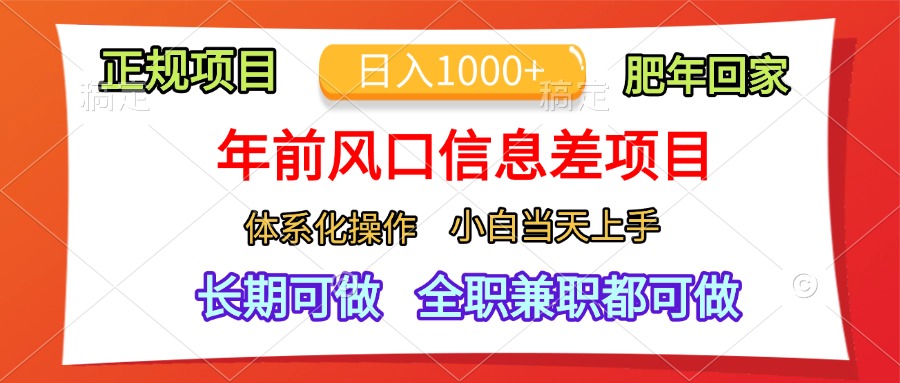 年前风口信息差项目，日入1000+，体系化操作，小白当天上手，肥年回家-疯来资源