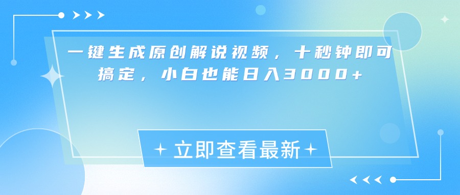 一键生成原创解说视频，小白十秒钟即可搞定，也能日入3000+-疯来资源
