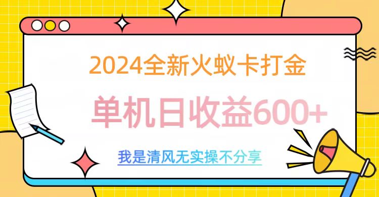 2024全新火蚁卡打金，单机日收益600+-疯来资源