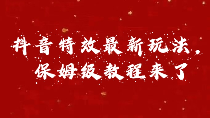 外面卖1980的项目，抖音特效最新玩法，保姆级教程，今天他来了-疯来资源