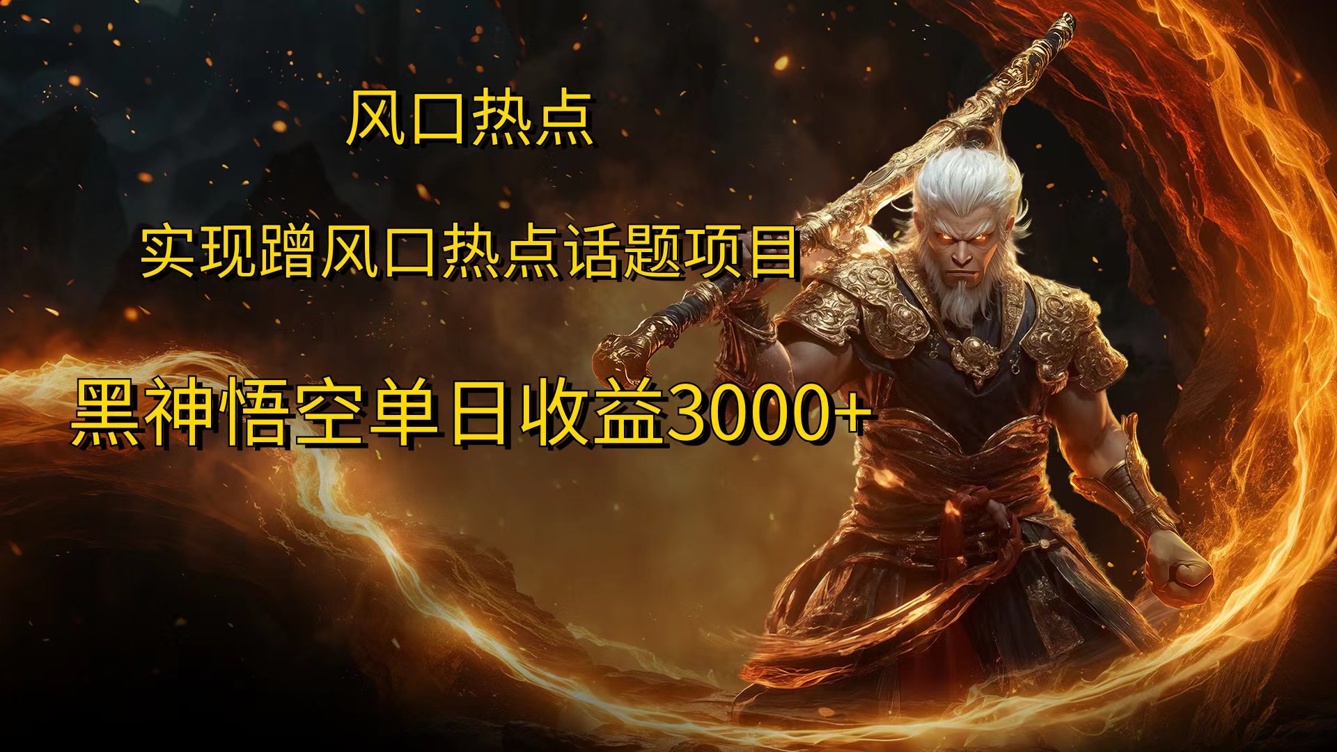 风口热点项目，黑神话悟空单日收益3000+-疯来资源