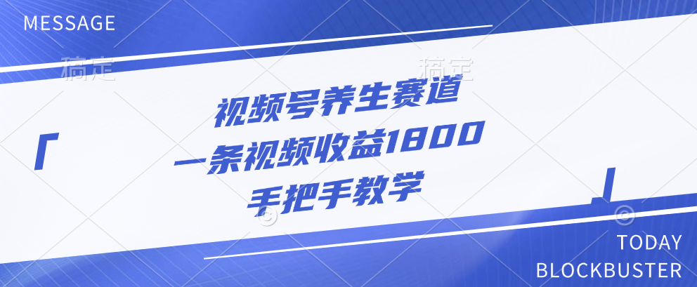 视频号养生赛道，一条视频收益1800，手把手教学-疯来资源