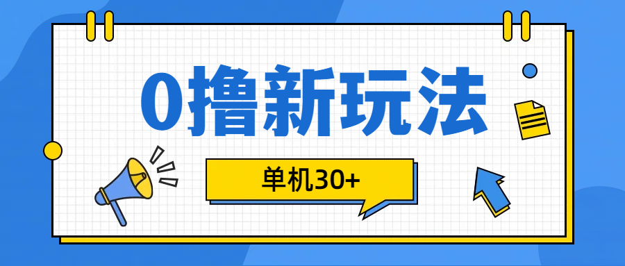 0撸玩法，单机每天30+-疯来资源