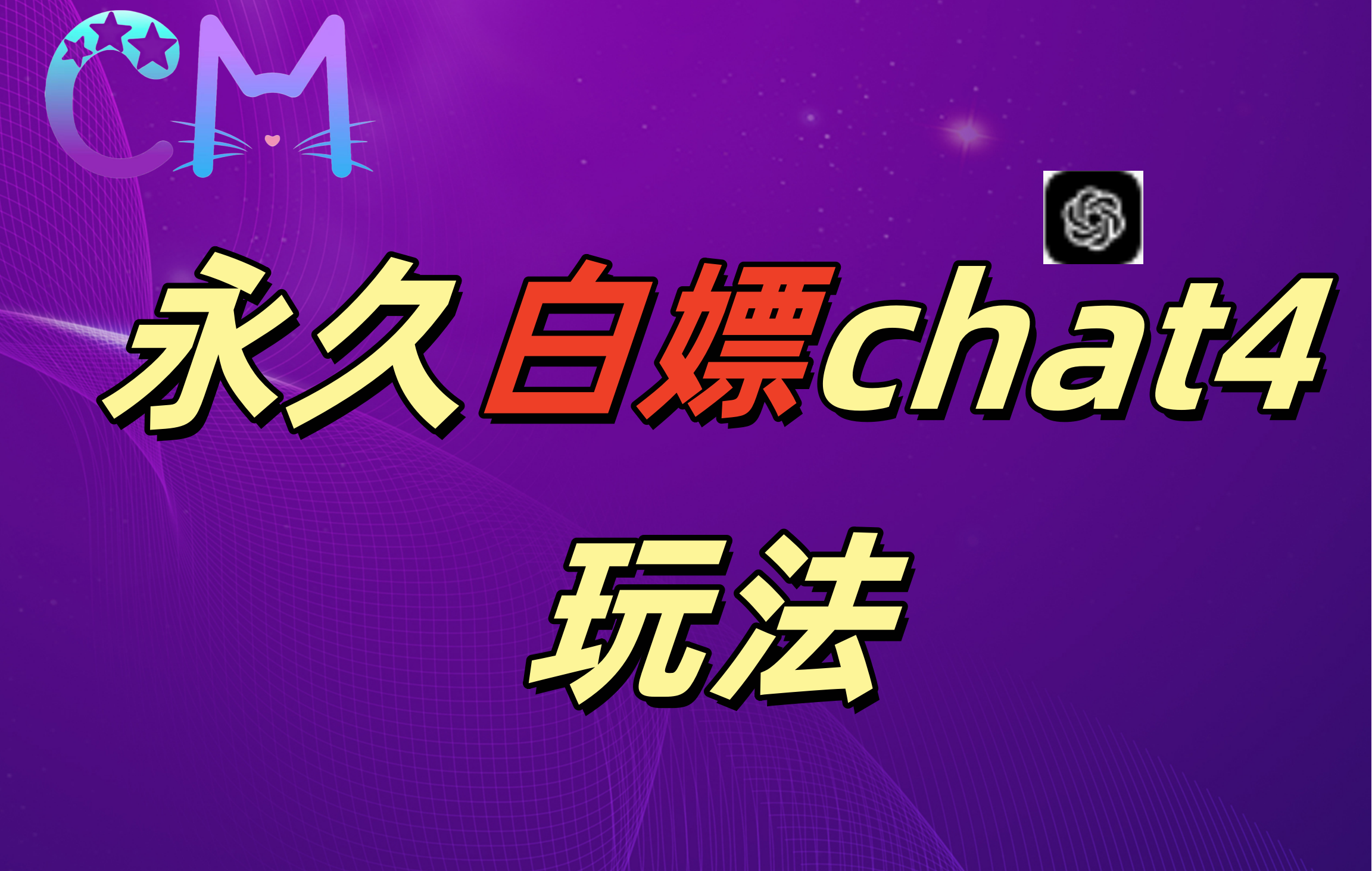 2024最新GPT4.0永久白嫖，作图做视频的兄弟们有福了！-疯来资源
