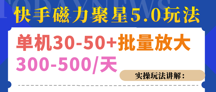 磁力聚星游戏看广告单机30-50+，实操核心教程-疯来资源