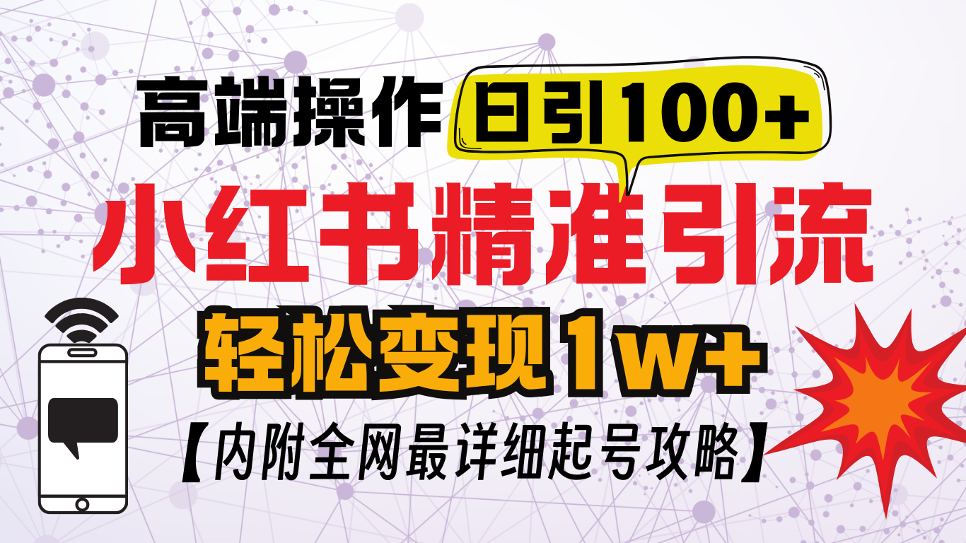 小红书顶级引流玩法，一天100粉不被封，实操技术！-疯来资源