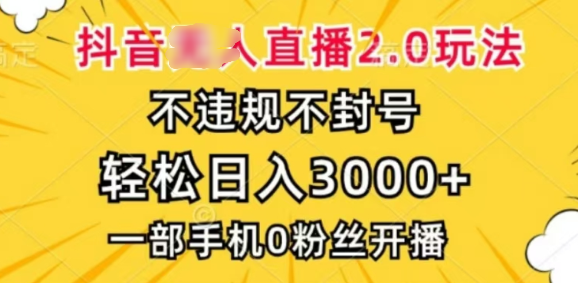 抖音小程序无人直播2.0，日入3000，不违规不封号，操作轻松-疯来资源