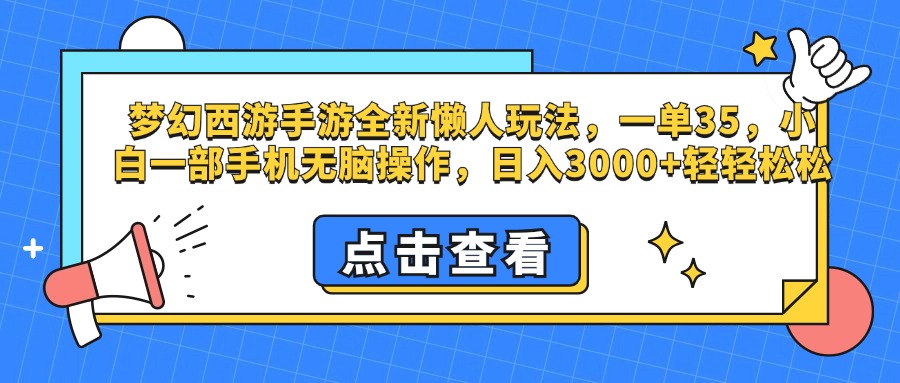梦幻西游手游，全新懒人玩法，一单35，小白一部手机无脑操作，日入3000+轻轻松松-疯来资源