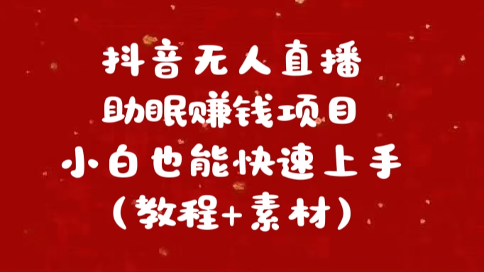 抖音快手短视频无人直播助眠赚钱项目，小白也能快速上手（教程+素材)-疯来资源