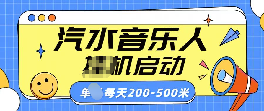 汽水音乐人挂机计划单机每天200-500米-疯来资源