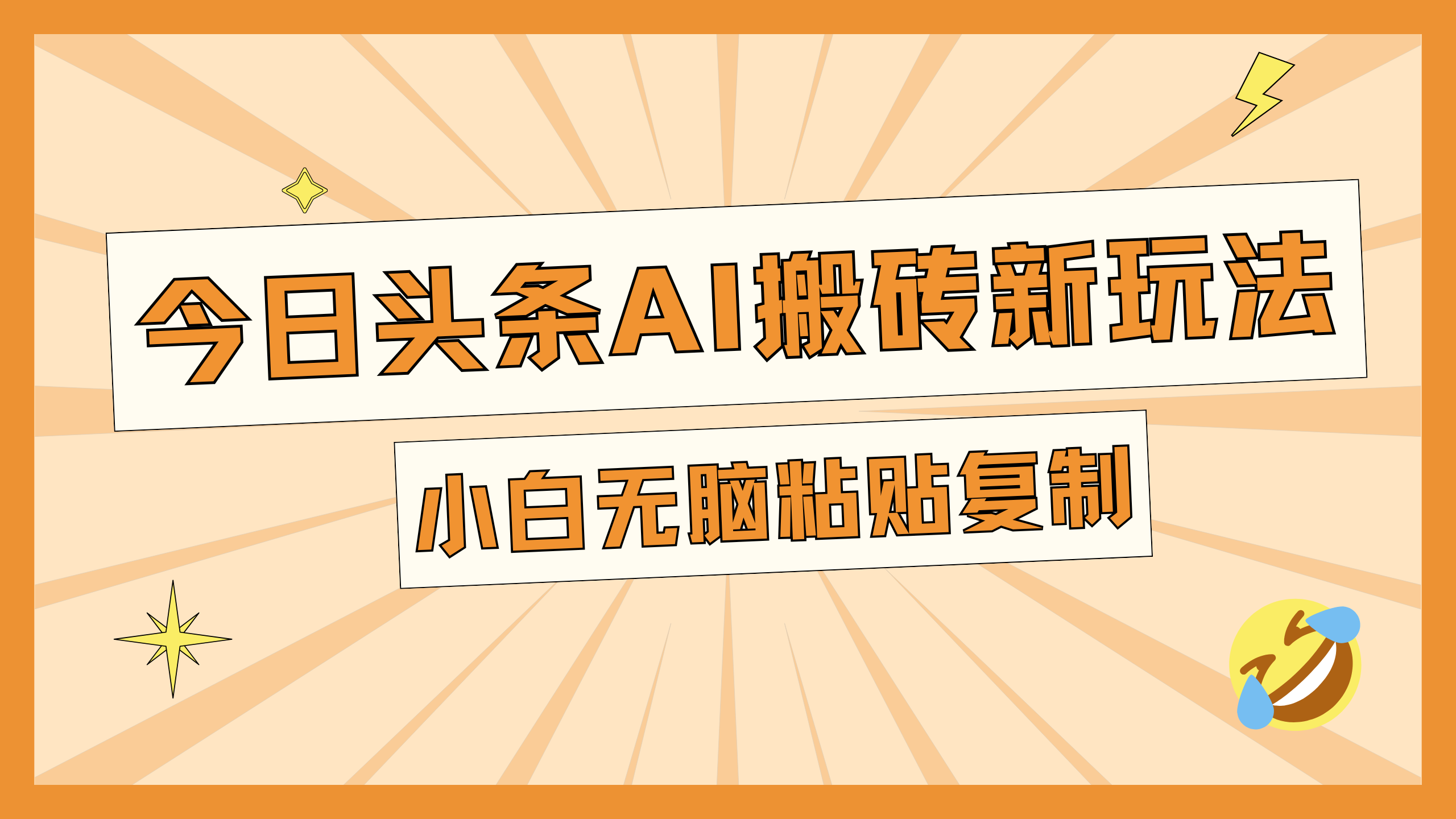 今日头条AI搬砖新玩法，日入300+-疯来资源