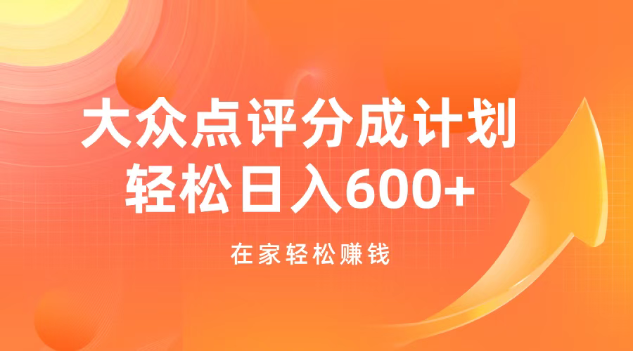 大众点评分成计划，在家轻松赚钱，用这个方法轻松制作笔记，日入600+-疯来资源