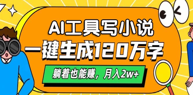 AI工具写小说，月入2w+,一键生成120万字，躺着也能赚-疯来资源