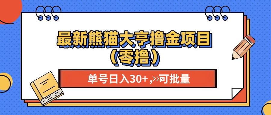 最新熊猫大享撸金项目（零撸），单号稳定20+ 可批量 -疯来资源