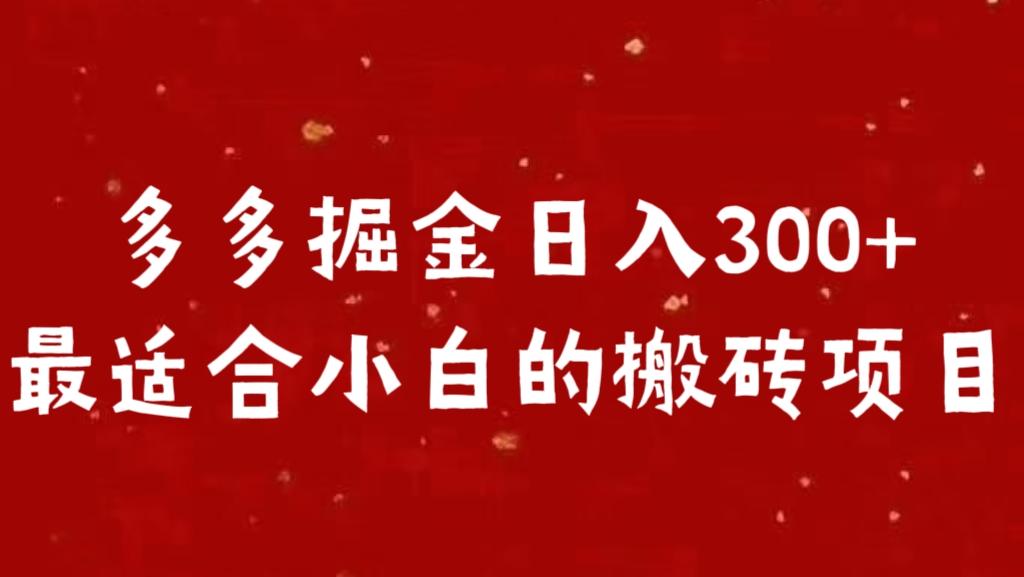 多多掘金日入300 +最适合小白的搬砖项目-疯来资源