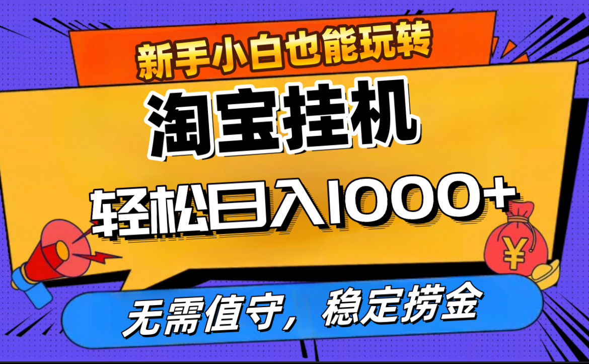 最新淘宝无人直播，无需值守，自动运行，轻松实现日入1000+！-疯来资源