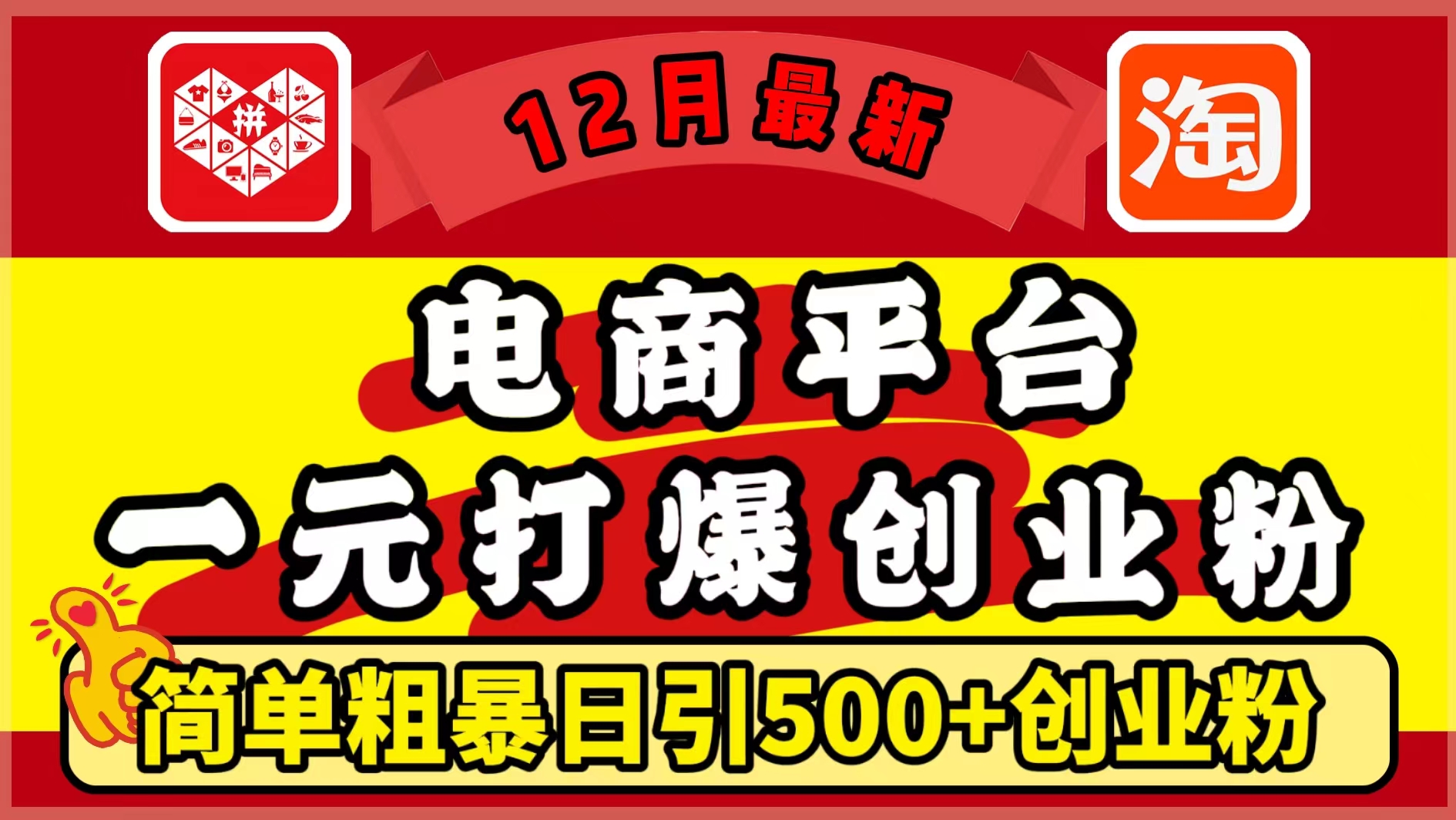 12月最新：电商平台1元打爆创业粉，简单粗暴日引500+精准创业粉，轻松月入5万+-疯来资源