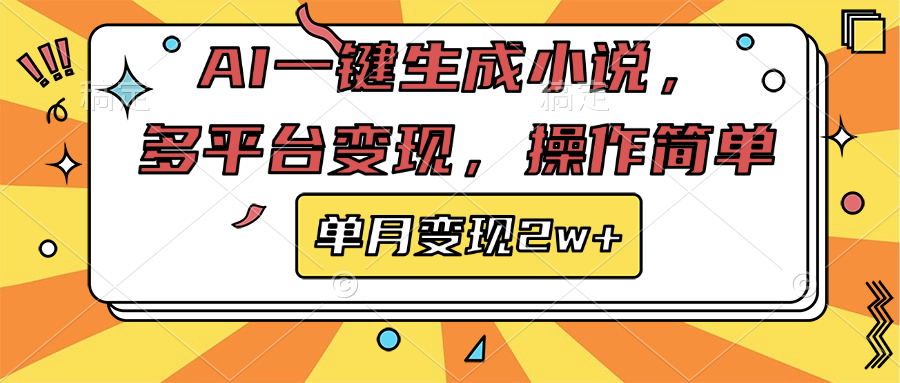 AI一键生成小说，多平台变现， 操作简单，单月变现2w+-疯来资源