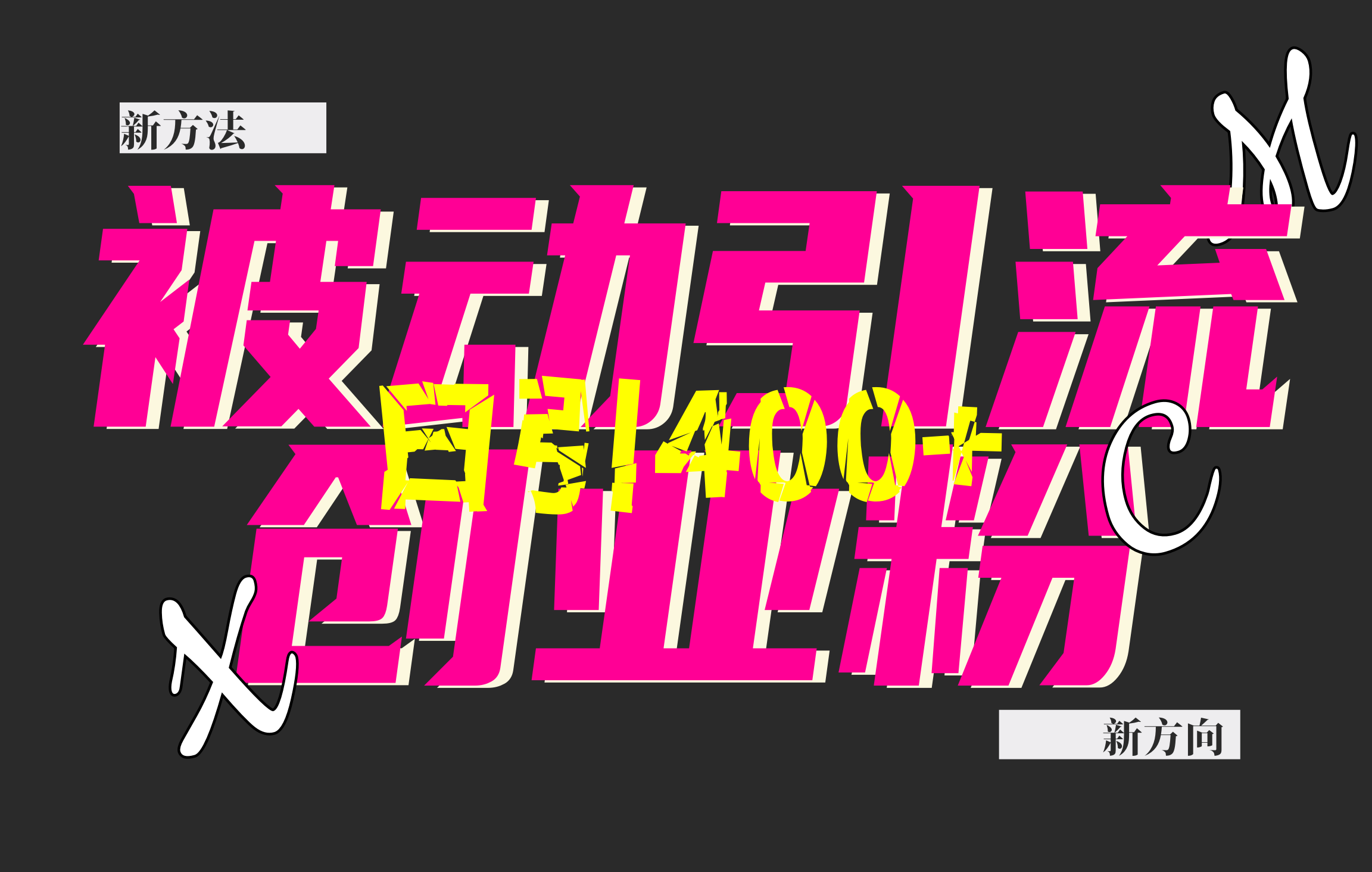 创业粉暴力引流，被动日引400+，全平台玩法，不封号，找对方法和方向，干就完了！！-疯来资源