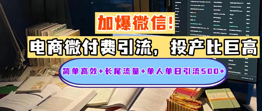 电商微付费引流，投产比巨高，简单高效+长尾流量+粉丝质量高，单人单日引流500+创业粉-疯来资源