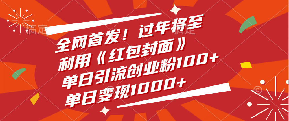 全网首发！过年将至，利用《红包封面》，单日引流创业粉100+，单日变现1000+-疯来资源