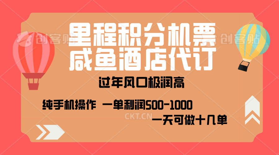 出行高峰来袭，里程积分/酒店代订，高爆发期，一单300+—2000+，月入过万不是梦！-疯来资源