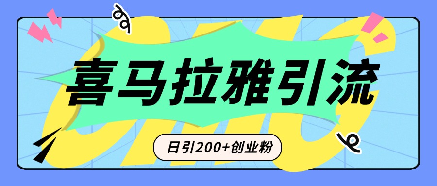从短视频转向音频：为什么喜马拉雅成为新的创业粉引流利器？每天轻松引流200+精准创业粉-疯来资源