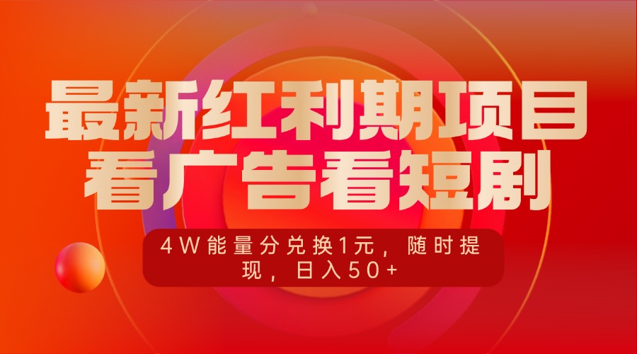 最新红利期项目，看广告看短剧，4W能量分兑换1元，随时提现，日入50+-疯来资源