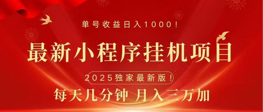 最新小程序挂机项目，每天一小时，轻松躺赚1000＋-疯来资源