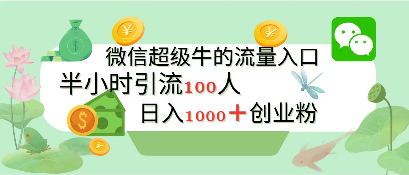 新的引流变现阵地，微信超级牛的流量入口，半小时引流100人，日入1000+创业粉-疯来资源